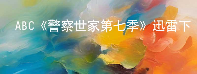 ABC《警察世家第七季》迅雷下載/在線觀看/百度云-犯罪/歷史載-美劇天堂 陳元超的blog